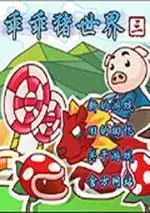 乖乖猪世界3变态