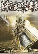 英雄无敌5中文