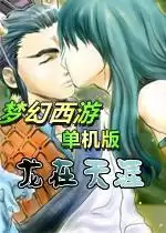 梦幻群侠传之龙在天涯