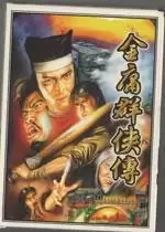 金庸群侠传之苍龙逐日1.2