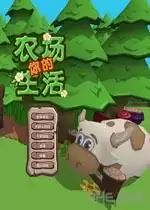 你的农场生活