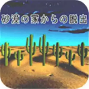 密室逃脱沙漠0.1