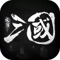挑斗三国文字
