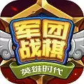 军团战棋英雄时代安卓版