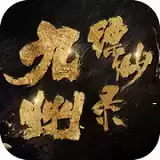 九州缥缈录安卓