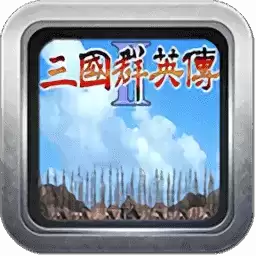奥汀三国群英传2单机老手游
