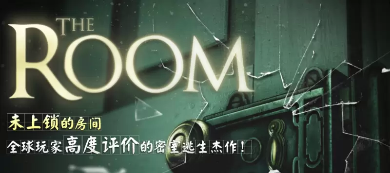 未上锁的房间游戏合集