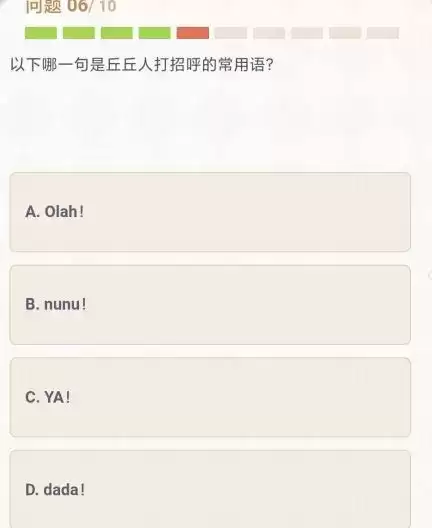 原神丘丘人打招呼的常用语答案是什么