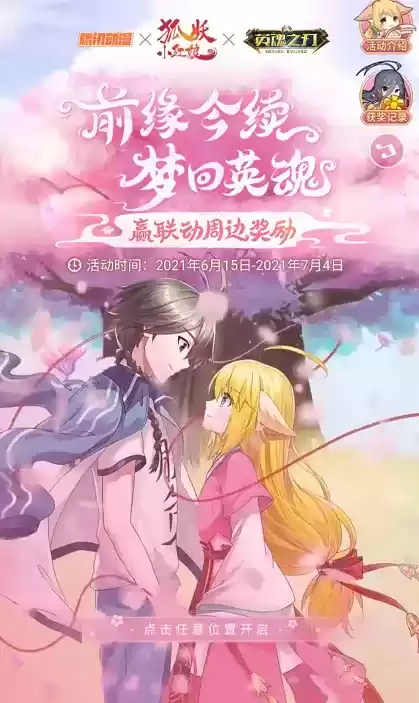 英魂之刃狐妖联动红线礼包领取方法介绍
