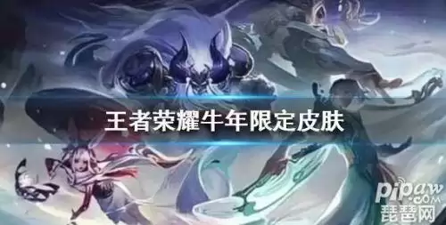 王者荣耀牛年限定