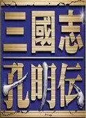 三国志孔明传复刻