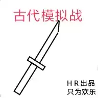 古代模拟战
