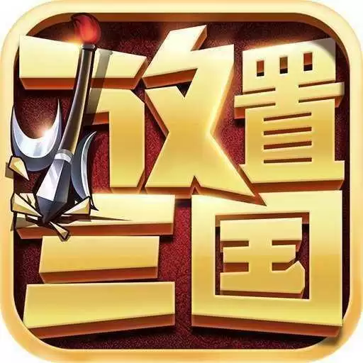 黑喵三国真放置三国