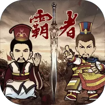 三国记霸者游戏