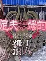 尼夫海姆的猎人:阿瑟尔的烙印