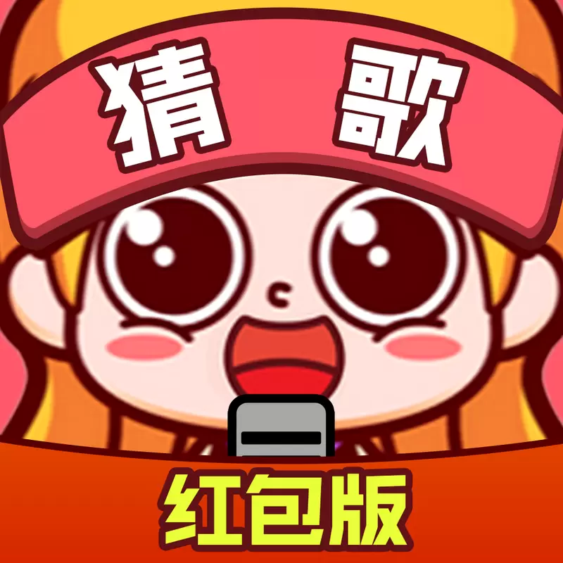 我是歌王2红包
