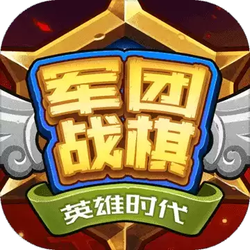 军团战棋英雄时代最新版