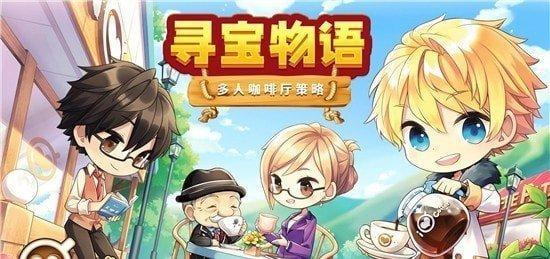 寻宝物语咖啡之恋游戏