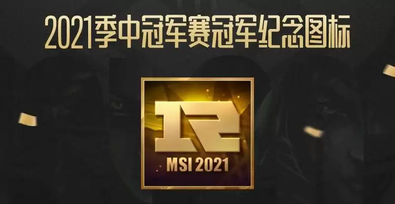 英雄联盟2021季中冠军赛RNG冠军图标领取地址分享