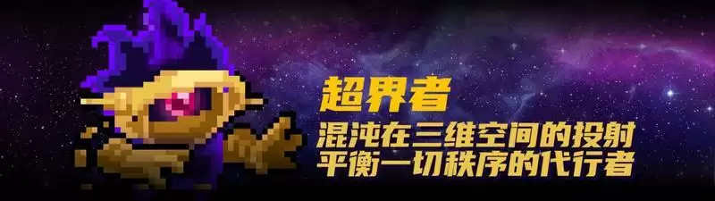 元气骑士超界者解锁获取方法介绍