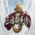 三国群英传8比武大会