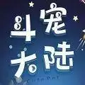 斗宠大陆红包