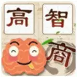 智商大咖