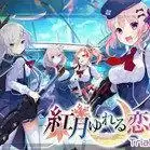 红月摇曳的恋光