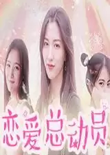 恋爱总动员中文