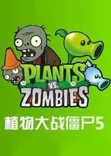 植物大战僵尸5中文
