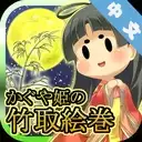 辉夜姬的竹取画卷1.2.1