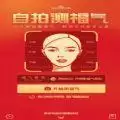 自拍测福气 