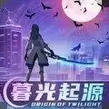 暮光起源版