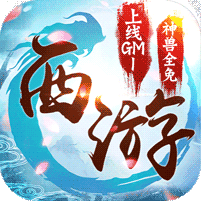西游荣耀(圣兽全免)