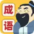 成语我最牛下载
