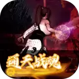 通天战魂手机
