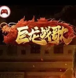 巨龙战歌返利