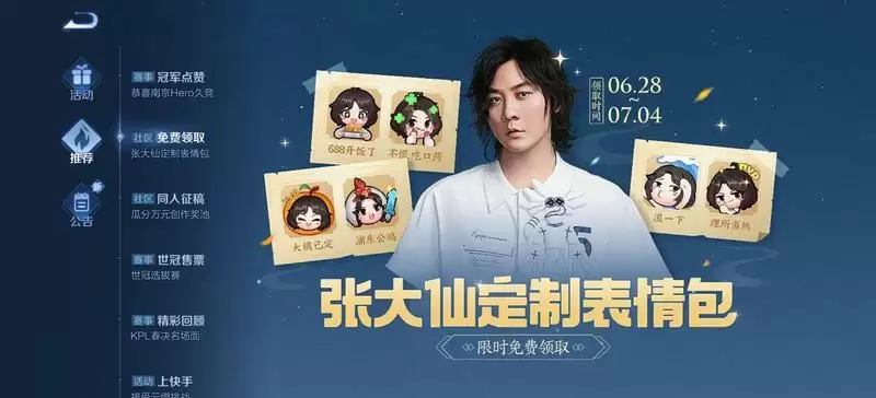 王者荣耀张大仙表情包领取方法分享