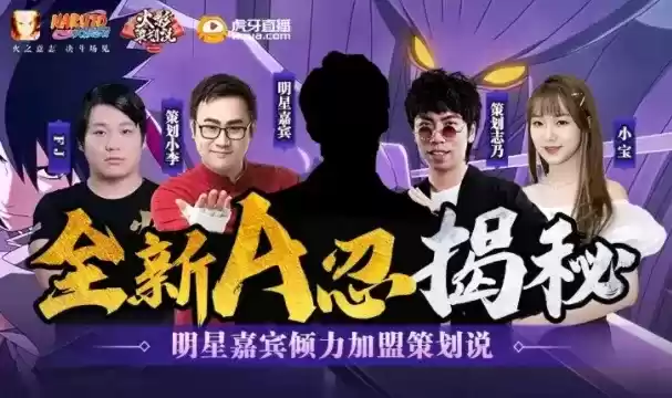 火影忍者手游策划说明星嘉宾身份答案揭晓