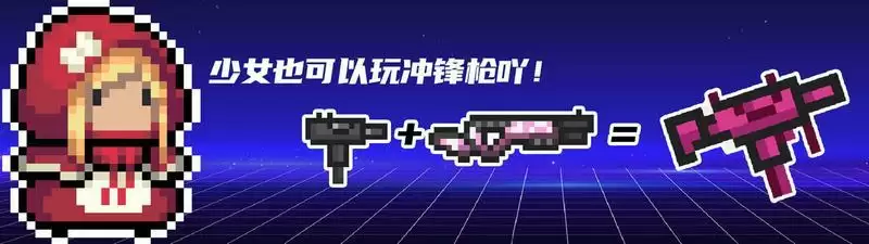 元气骑士少女的乌兹冲锋枪合成方式及属性强度一览