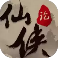 仙侠论手游