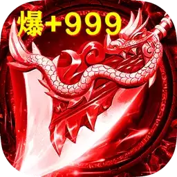 传奇高爆版单职业版