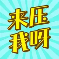 来压我呀红包