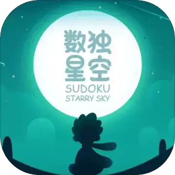数独星空