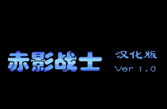 赤影战士无限命rom