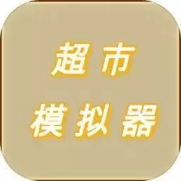 超市模拟器中文手机版