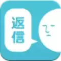 请回短信中文