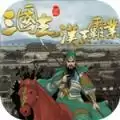 三国志汉末霸业无限材料