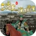 三国志汉末霸业v0.9.4.3406