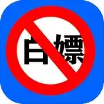 殴打伸手党正式